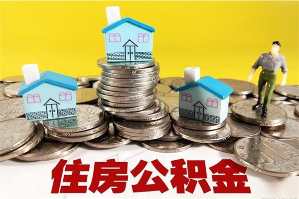 阿里离职了公积金什么时候能取（离职后住房公积金啥时候能取出来）