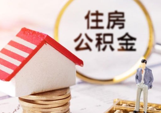 阿里封存公积金怎么取全部出来（封存住房公积金怎么取）