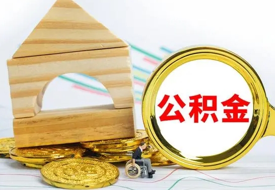 阿里离职了公积金什么时候能取（离职后住房公积金啥时候能取出来）